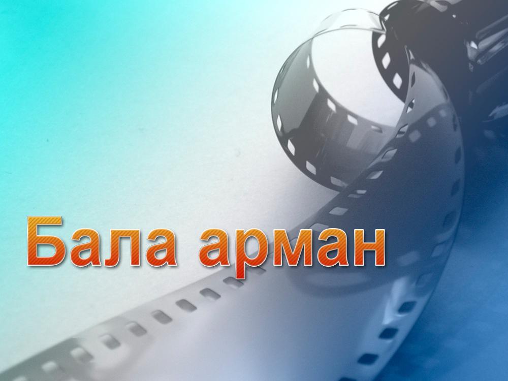 Бала арман (bala-arman) Фильм 2017