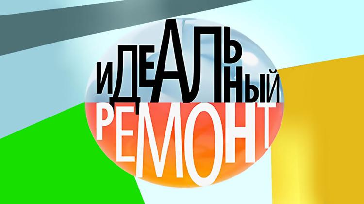 Постер Идеальный ремонт