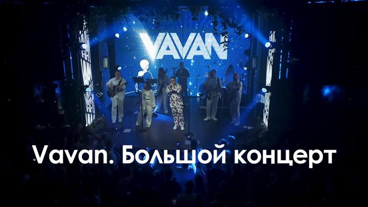 Постер Vavan. Большой концерт