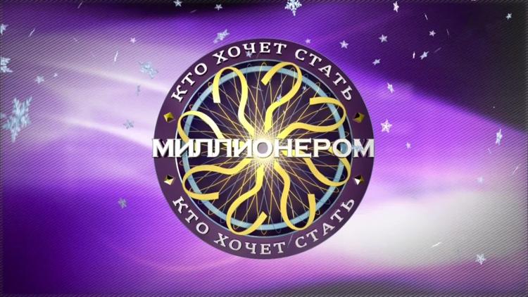 Постер «Кто хочет стать миллионером?» с Дмитрием Дибровым