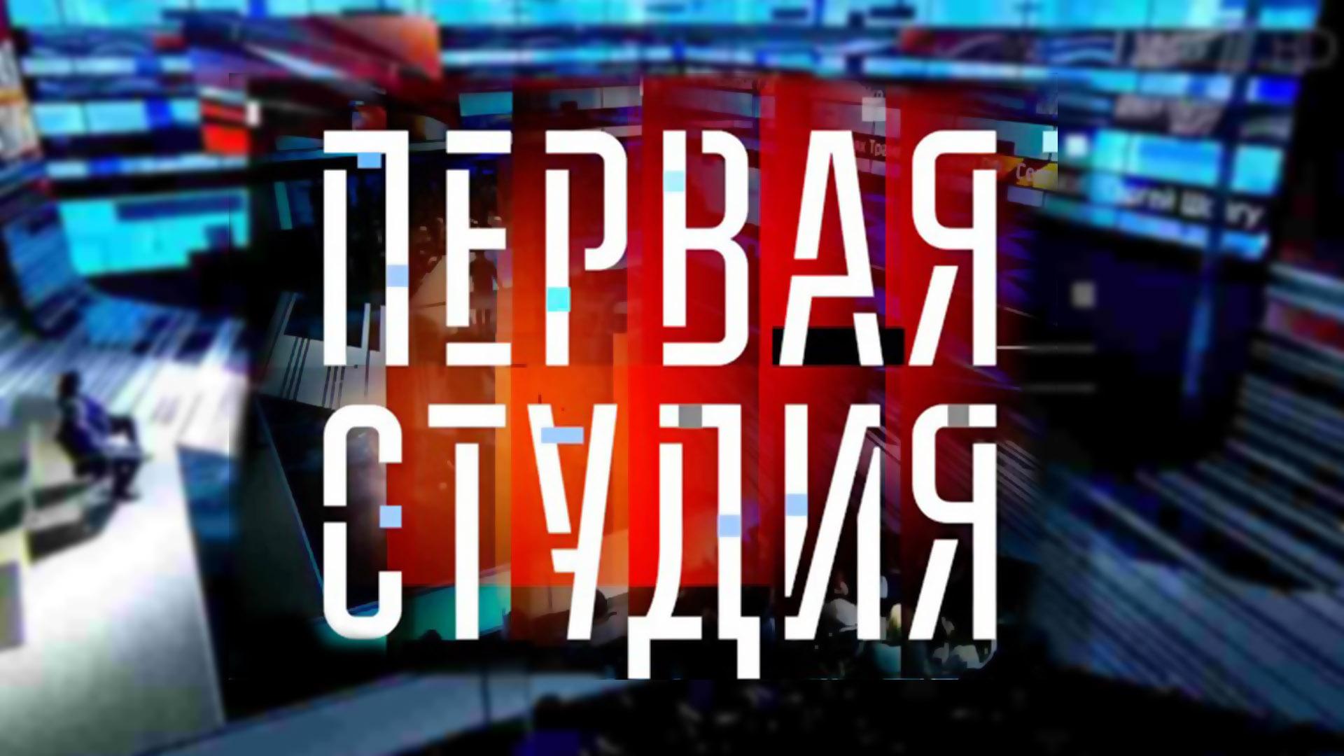 Первая студия (pervaja-studija) Ток-шоу