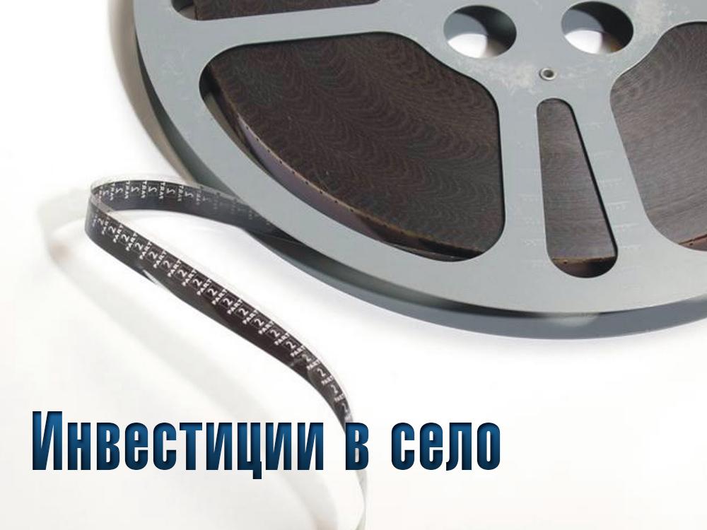 Инвестиции в село (investitsii-v-selo) Документальный фильм