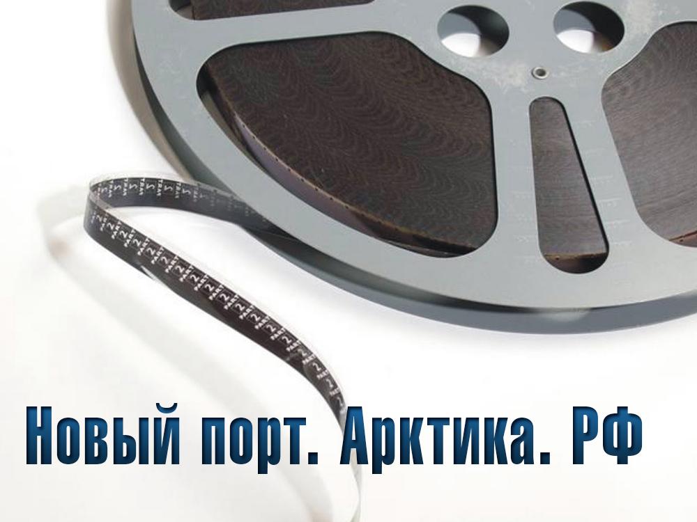 Новый порт. Арктика. РФ (novyj-port-arktika-rf) Документальный фильм