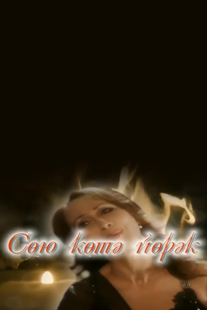 А сердце ждёт любви (a-serdtse-zhdet-ljubvi) Фильм 2007