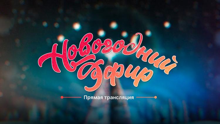 Постер Новогодний эфир