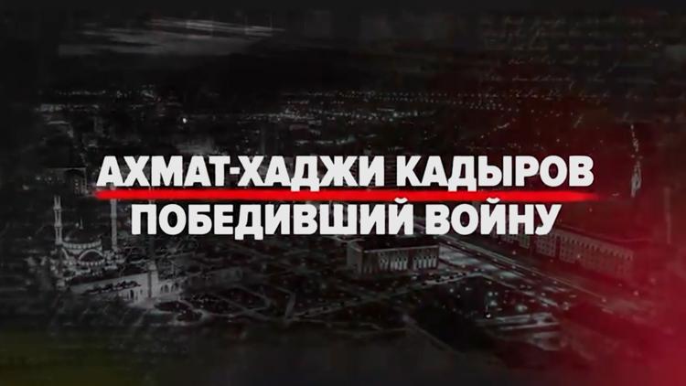 Постер Ахмат-Хаджи Кадыров. Победивший войну