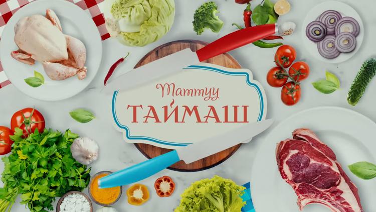 Постер Таттуу таймаш