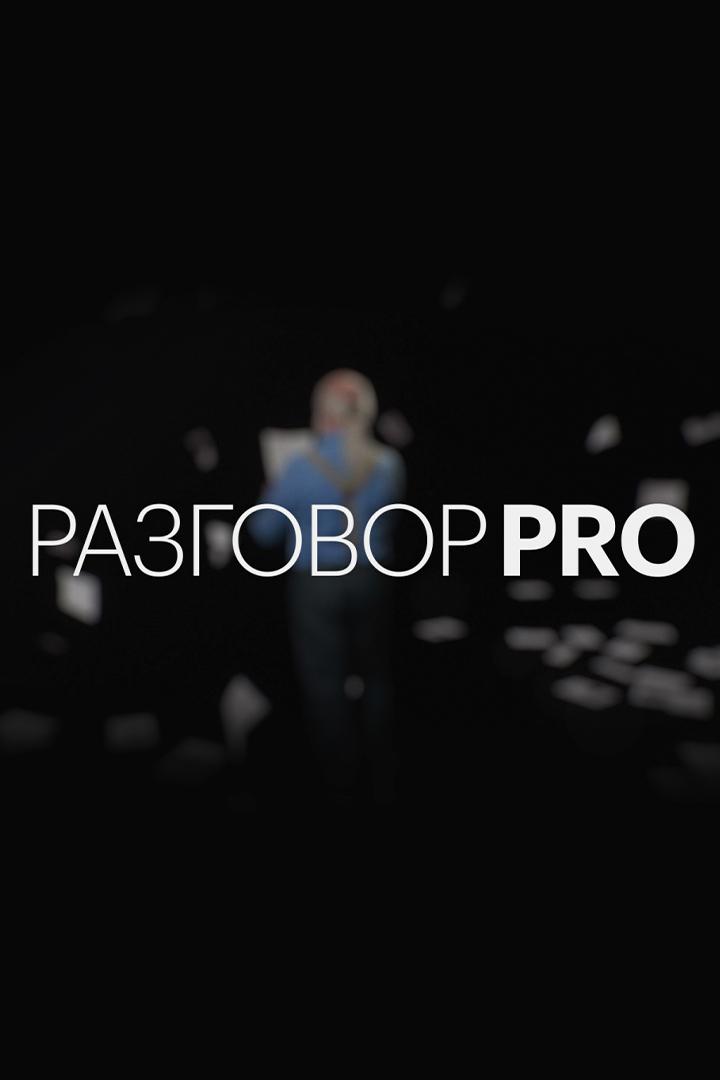 Разговор PRO (razgovor-pro) Познавательное