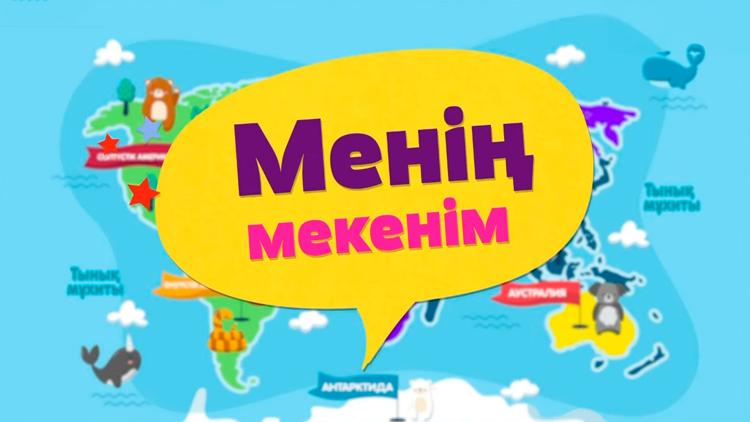 Постер Менің мекенім