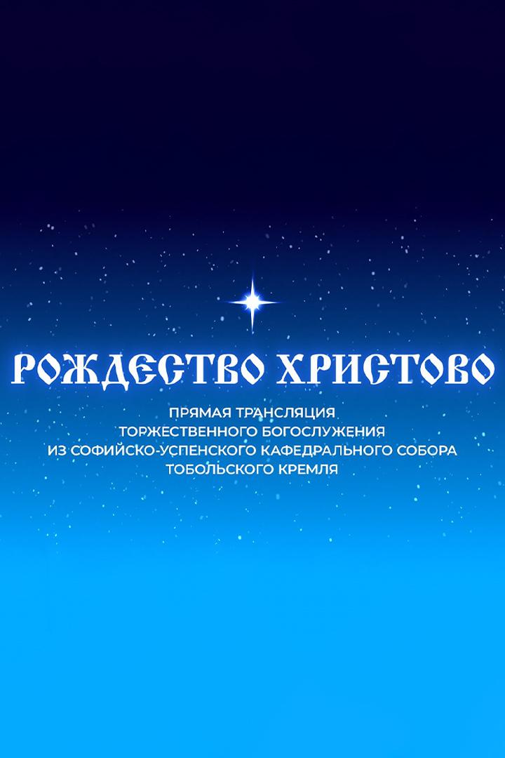 Рождество Христово. Трансляция торжественного богослужения из Софийско-Успенского собора Тобольского кремля (rozhdestvo-hristovo-transljatsija-torzhestvennogo-bogosluzhenija-iz-sofijsko-uspenskogo-sobora-tobolskogo-kremlja) Другое