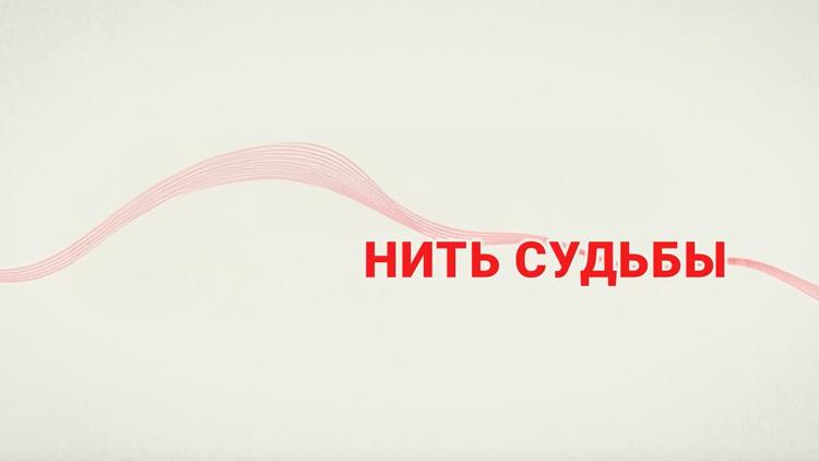 Постер Нить Судьбы