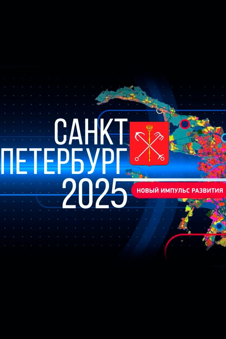 Санкт-Петербург. Итоги 2024: новый импульс развития (sankt-peterburg-itogi-2024-novyj-impuls-razvitija) Документальный фильм