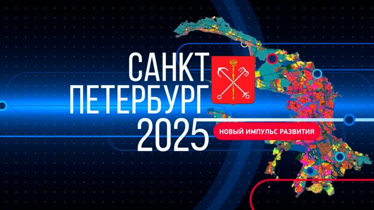 Постер Санкт-Петербург. Итоги 2024: новый импульс развития