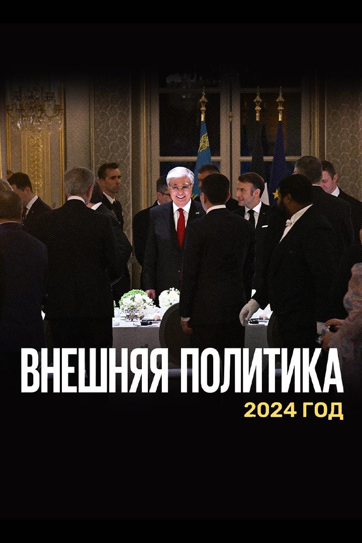 Внешняя политика. 2024 год (vneshnjaja-politika-2024-god) Документальный фильм