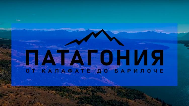 Постер Патагония. От Калафате до Барилоче