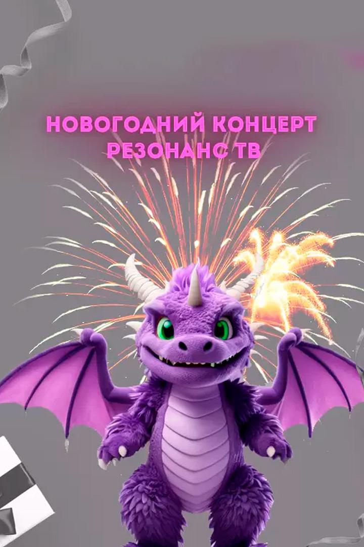 Новогодний концерт 2025 (novogodnij-kontsert-2025) ТВ-шоу