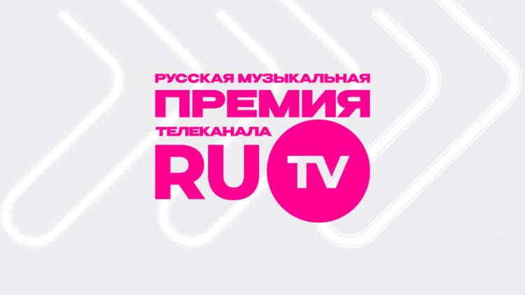 Постер Русская музыкальная премия телеканала RU.TV 2024