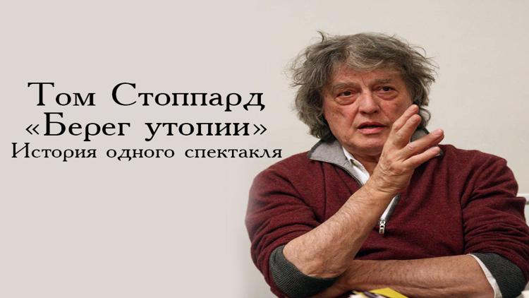 Постер Том Стоппард. «Берег утопии». История одного спектакля