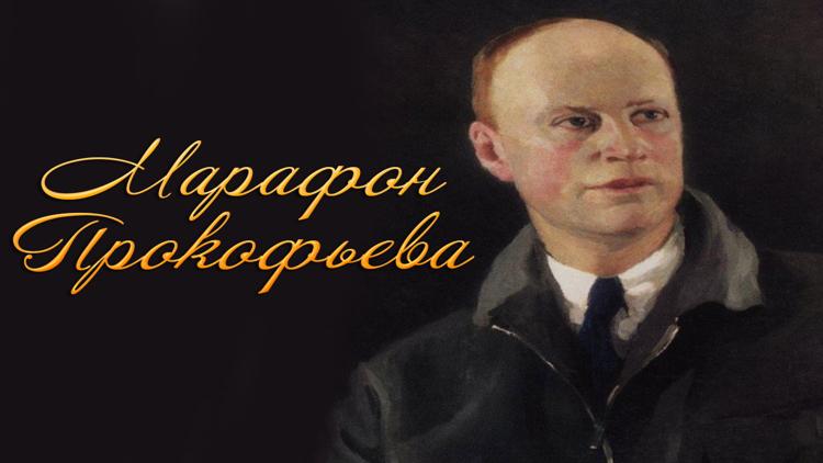 Постер Марафон Прокофьева