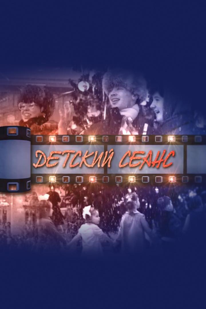 Детский сеанс (detskij-seans) Досуг, хобби