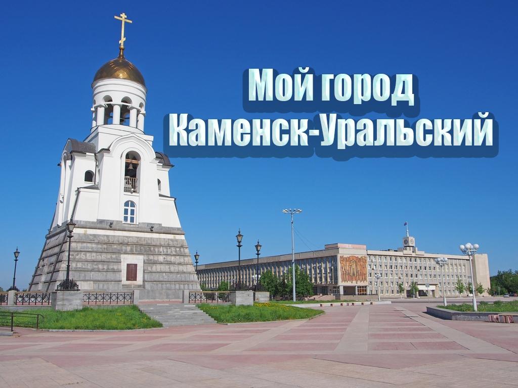 Мой город-Каменск-Уральский (moj-gorod-kamensk-uralskij) Документальный фильм