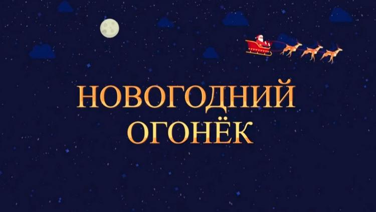 Постер Новогодний огонёк 2025