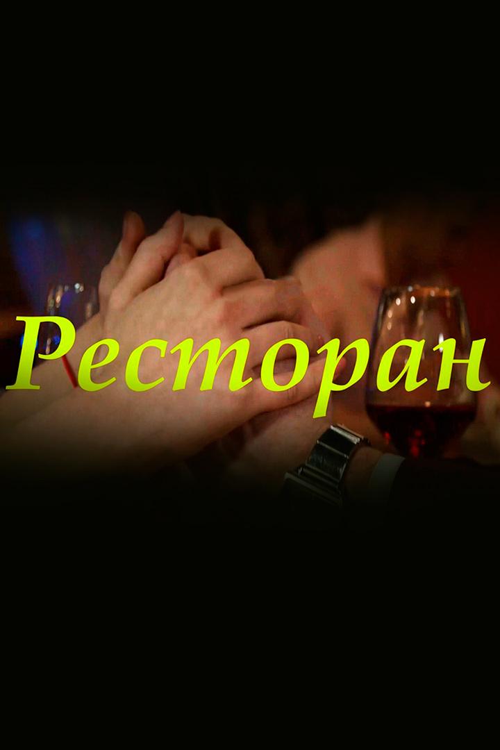 Ресторан (restoran) Фильм 2019