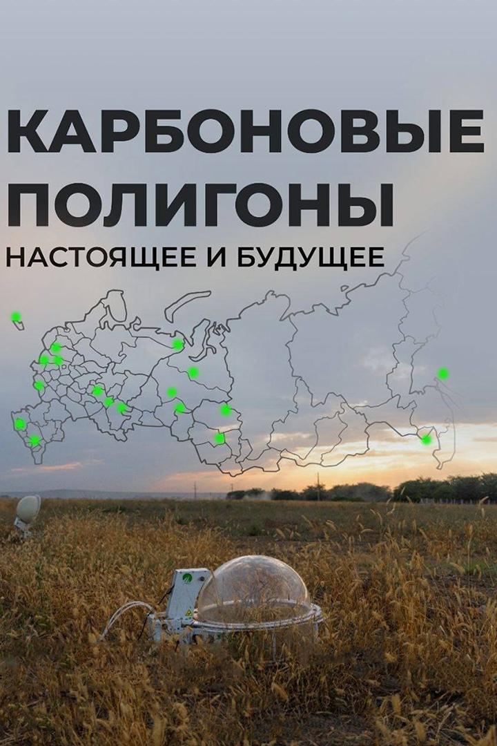 Карбоновые полигоны. Настоящее и будущее (karbonovye-poligony-nastojaschee-i-buduschee) Познавательное