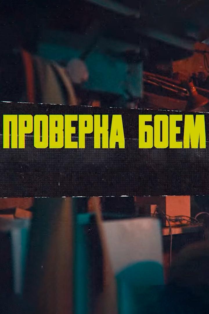 Проверка боем (proverka-boem) Познавательное