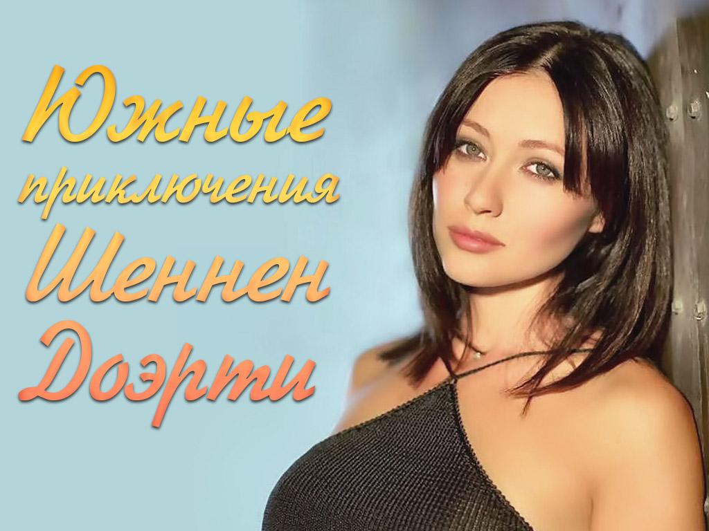 Южные приключения Шеннен Доэрти (juzhnye-prikljuchenija-shennen-doerti) Документальный сериал