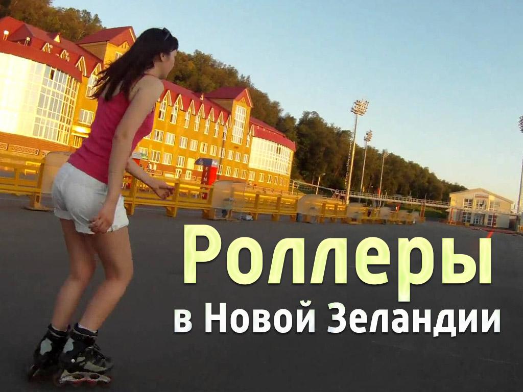 Роллеры в Новой Зеландии (rollery-v-novoj-zelandii) Документальный сериал