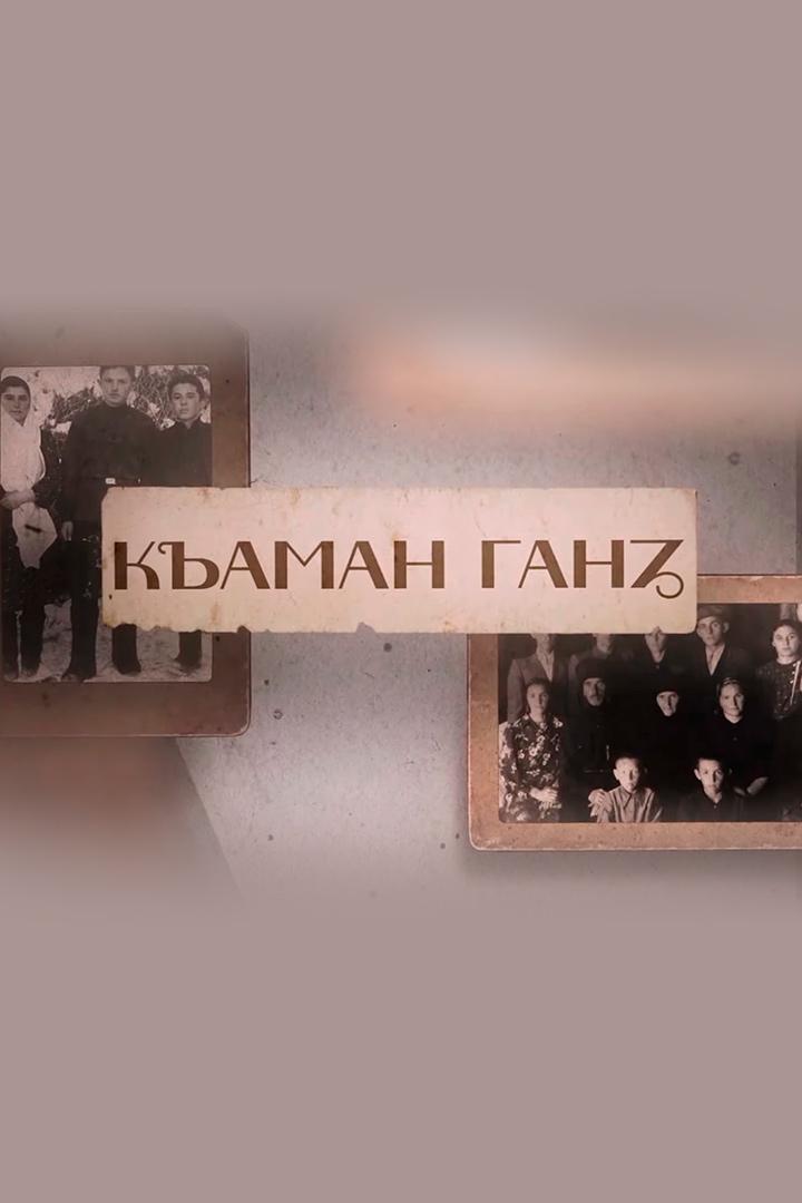Къаман ганз (kaman-ganz) Познавательное