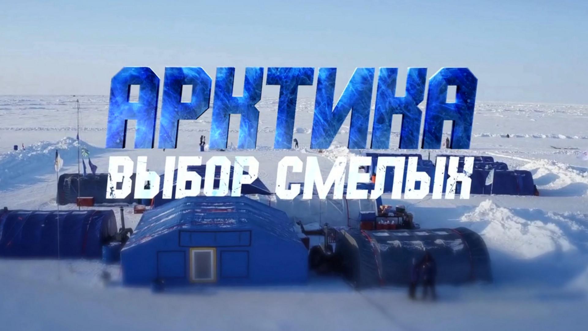 Арктика. Выбор смелых (arktika-vybor-smelyh) Документальный фильм