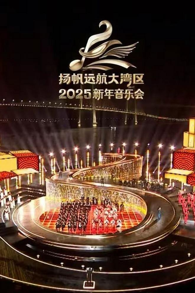 扬帆远航大湾区-2025新年音乐会 (2025) Досуг, хобби