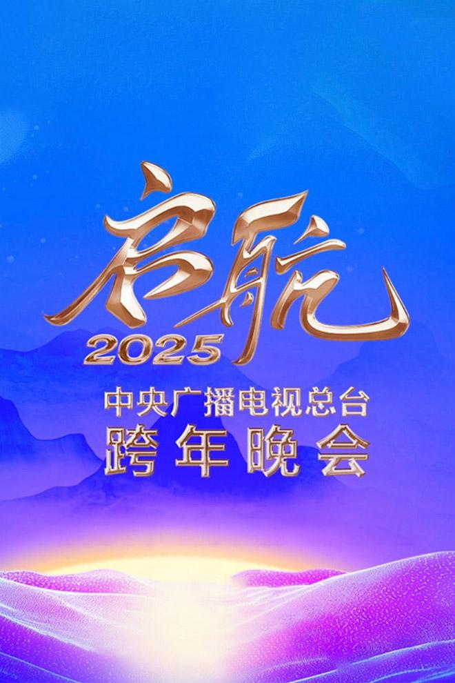 启航2025——中央广播电视总台跨年晚会 (2025) Досуг, хобби