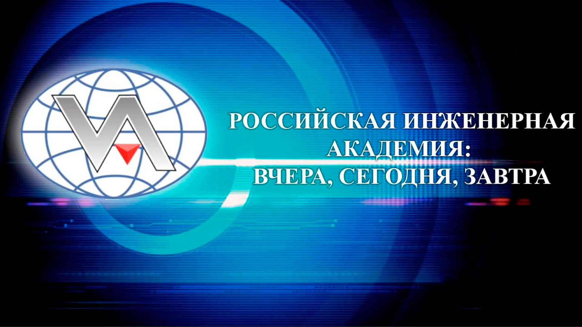 Российская инженерная академия: вчера, сегодня, завтра (rossijskaja-inzhenernaja-akademija-vchera-segodnja-zavtra) Документальный фильм