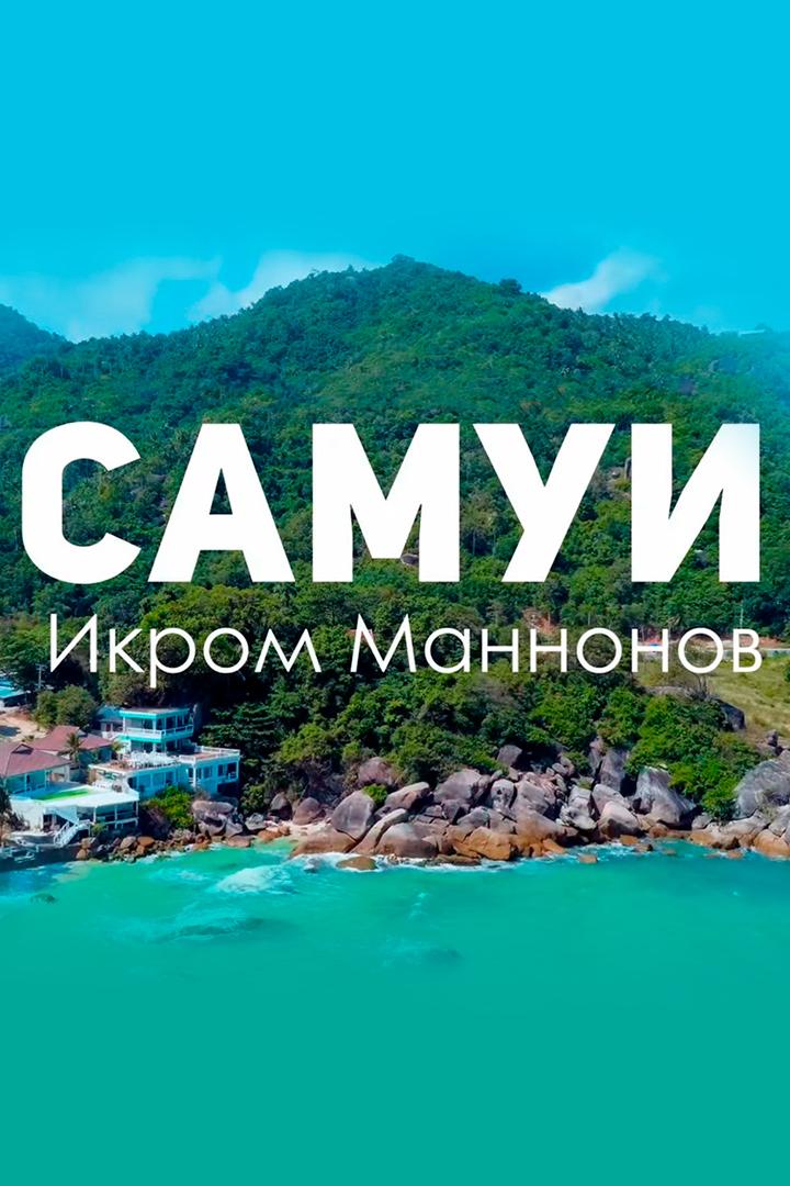Самуй (samuj) Досуг, хобби