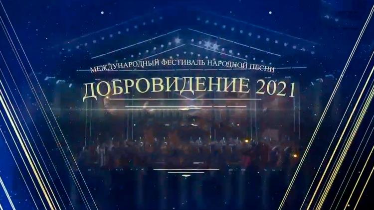 Постер Гала-концерт Международного фестиваля народной песни «Добровидение»-2021