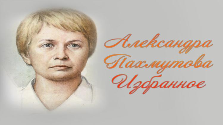 Постер Александра Пахмутова. Избранное