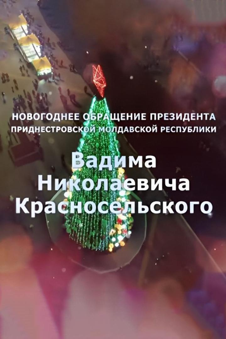 Новогоднее обращение Президента ПМР В.Н. Красносельского (novogodnee-obraschenie-prezidenta-pmr-vn-krasnoselskogo) Другое
