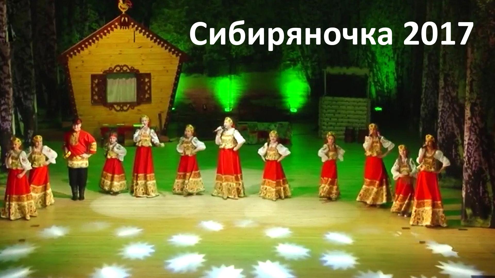 Сибиряночка 2017 (sibirjanochka-2017) Музыка