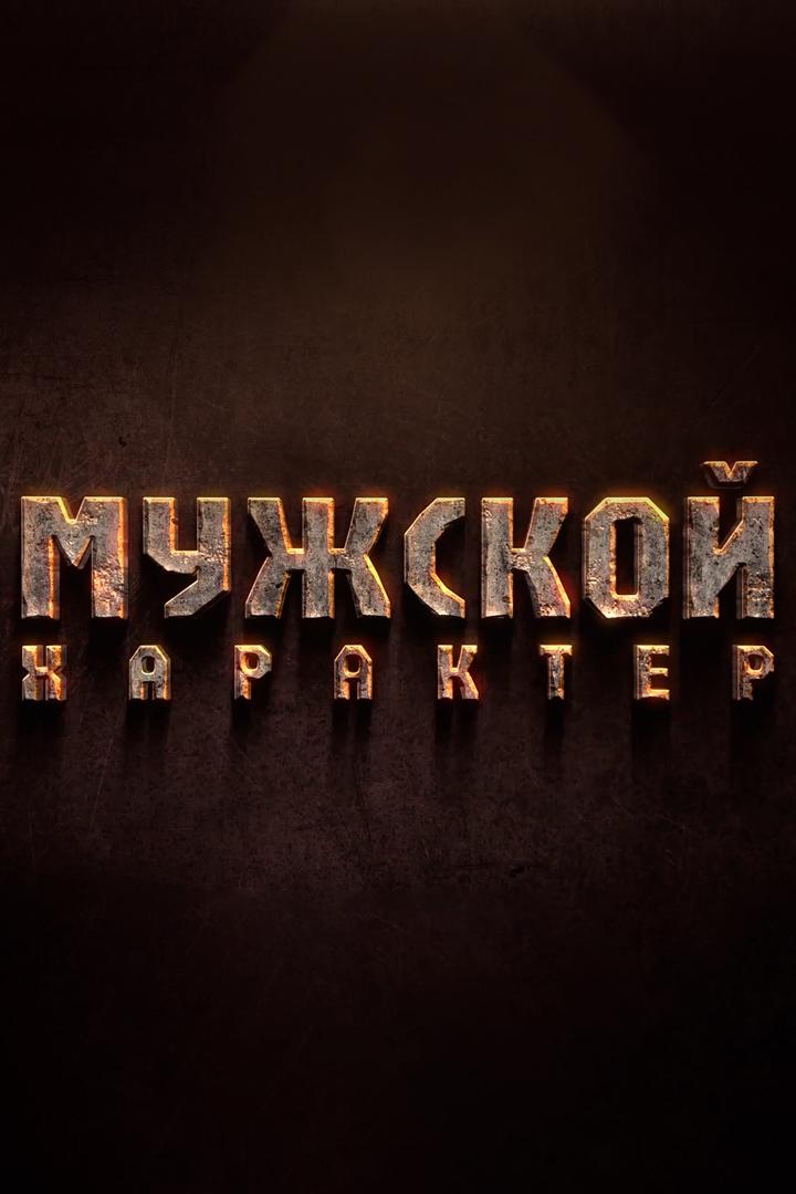 Мужской характер (muzhskoj-harakter) Досуг, хобби