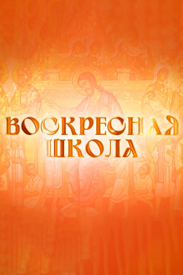 Восресная школа (vosresnaja-shkola) Познавательное