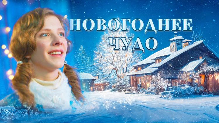 Постер Новогоднее чудо