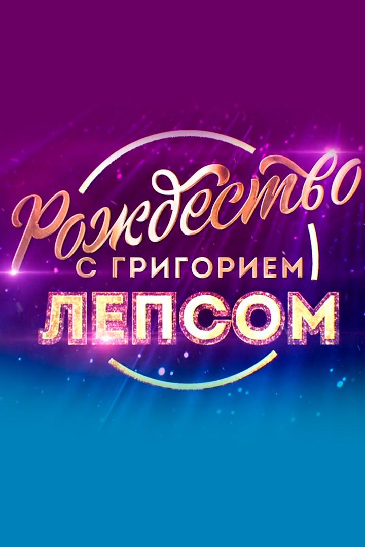 Рождество с Григорием Лепсом (rozhdestvo-s-grigoriem-lepsom) Музыка