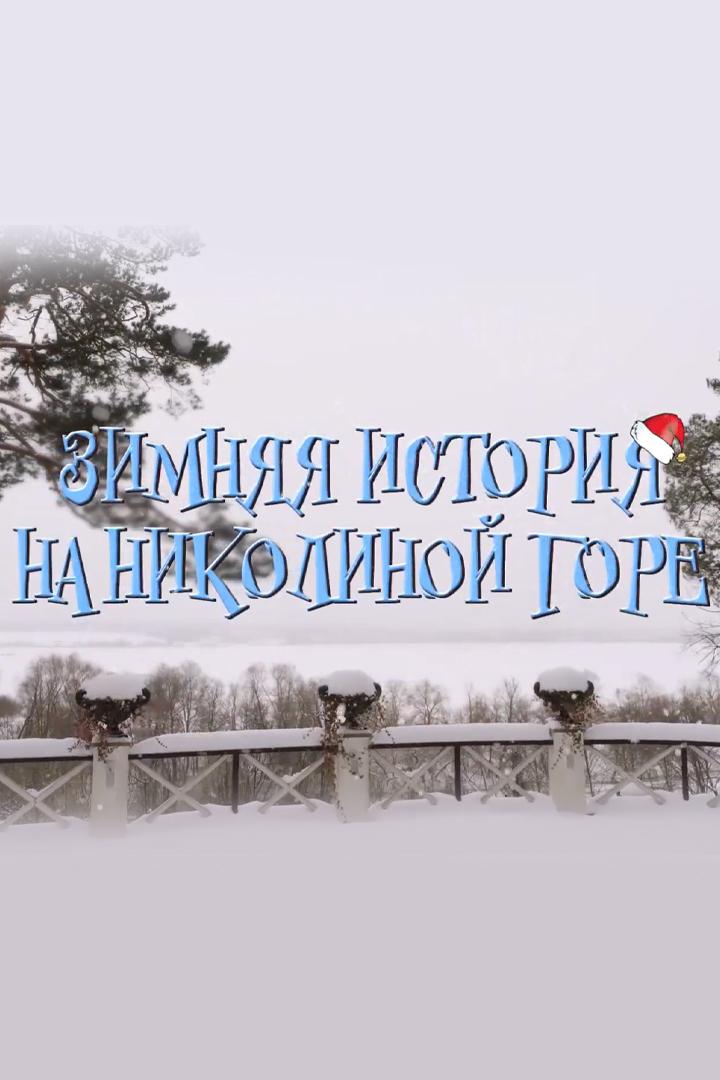 Зимняя история на Николиной горе (zimnjaja-istorija-na-nikolinoj-gore) Досуг, хобби