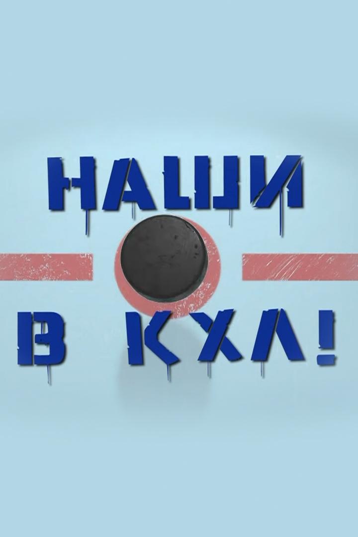Наши в КХЛ (nashi-v-khl) Познавательное