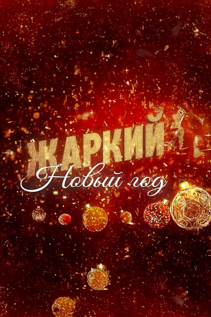 Жаркий Новый Год (zharkij-novyj-god) Досуг, хобби