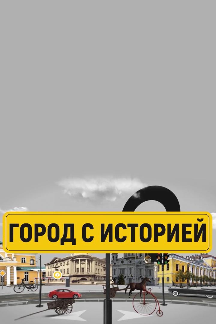 Город с историей (gorod-s-istoriej) Документальный сериал
