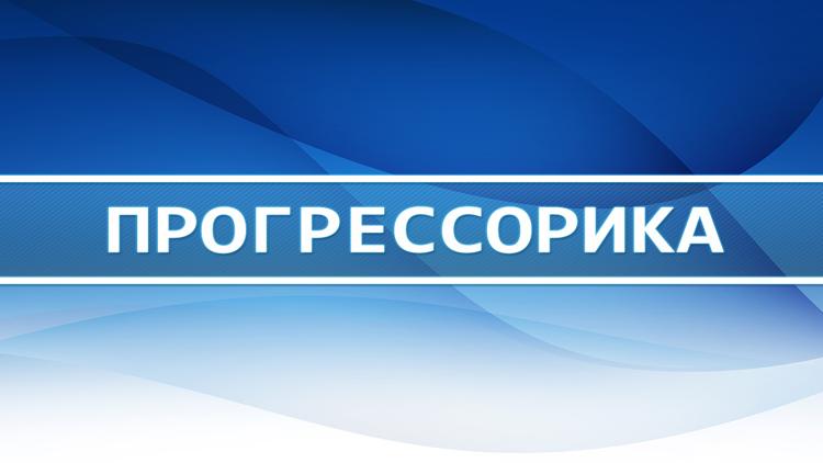 Постер Прогрессорика